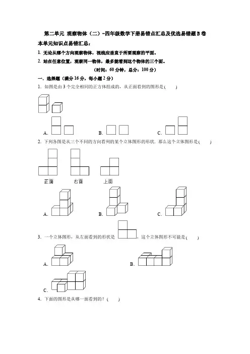 【易错笔记】人教版四年级数学下册第二单元《观察物体(二)》易错点汇总及优选易错题B(含答案)卷