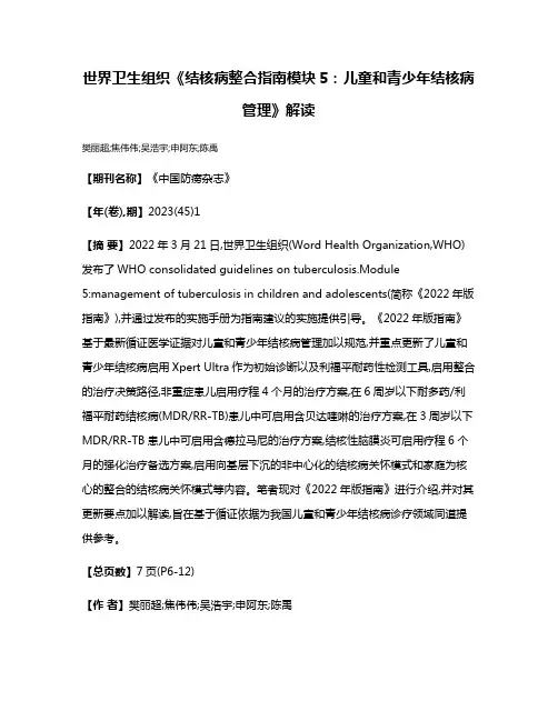 世界卫生组织《结核病整合指南模块5:儿童和青少年结核病管理》解读