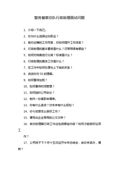 警务督察总队行政助理面试问题