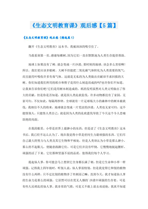 《生态文明教育课》观后感【5篇】