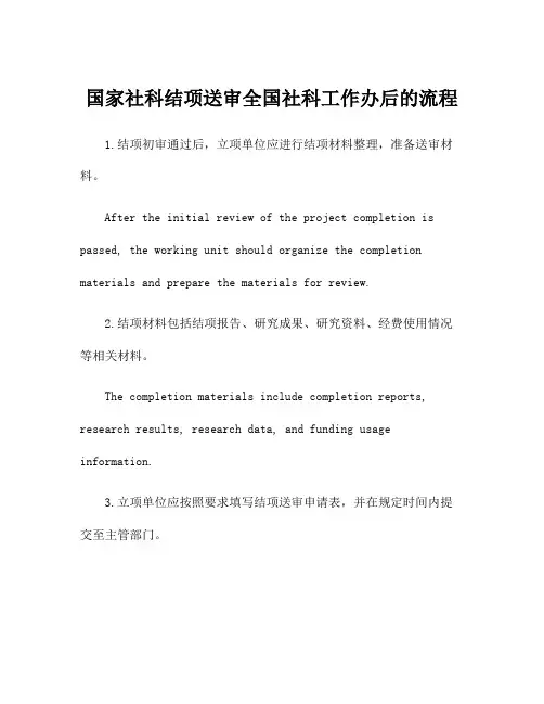 国家社科结项送审全国社科工作办后的流程