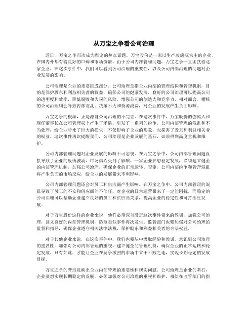 从万宝之争看公司治理