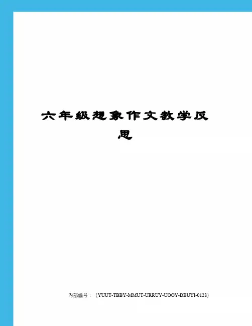 六年级想象作文教学反思
