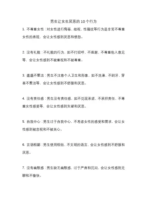 男生让女生厌恶的10个行为