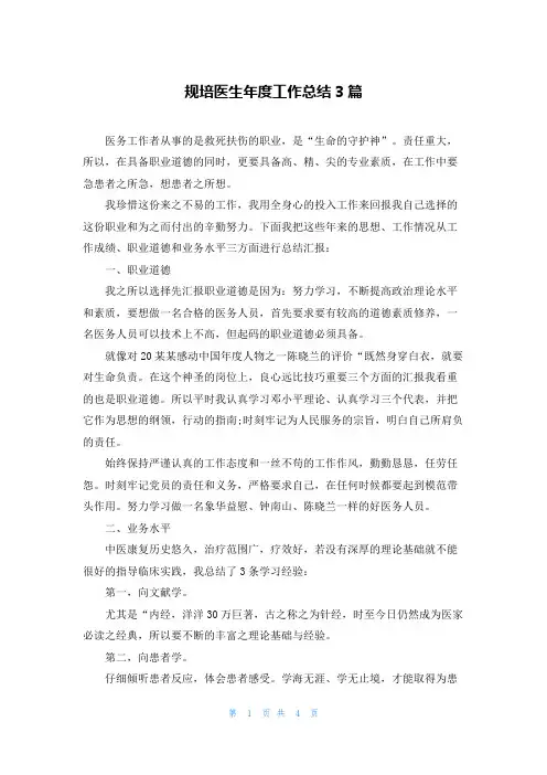 规培医生年度工作总结3篇
