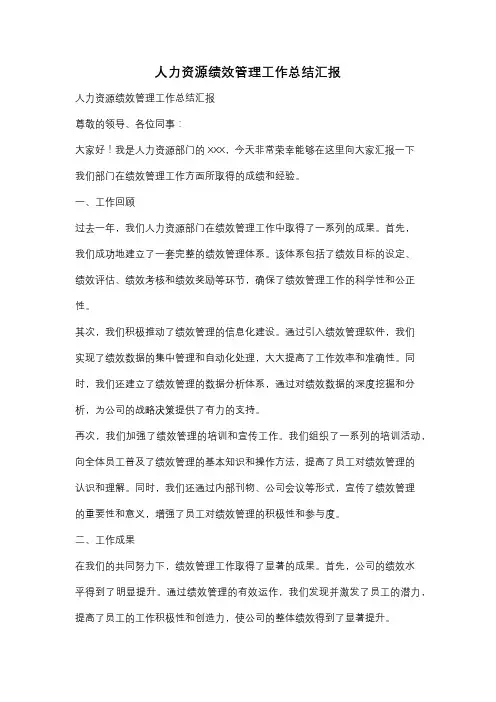 人力资源绩效管理工作总结汇报