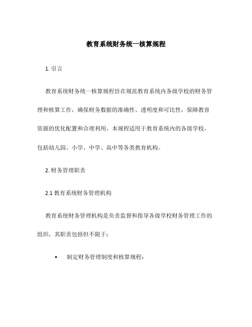 教育系统财务统一核算规程
