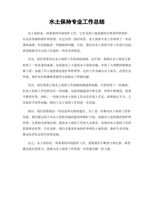 水土保持专业工作总结