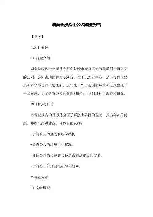 湖南长沙烈士公园调查报告