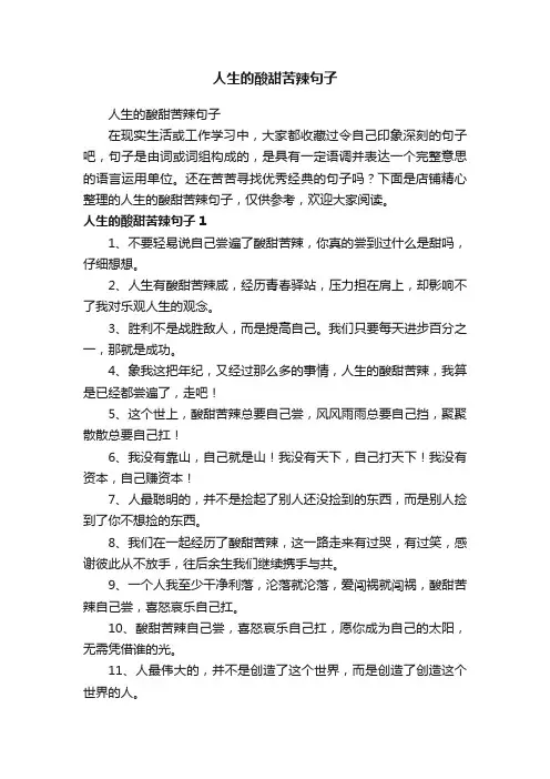 人生的酸甜苦辣句子