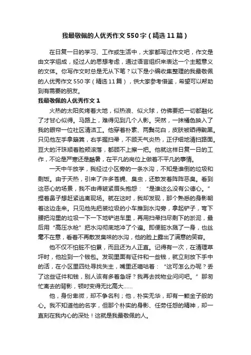 我最敬佩的人优秀作文550字（精选11篇）