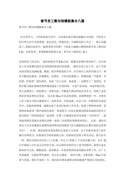 春节员工慰问信模板集合八篇