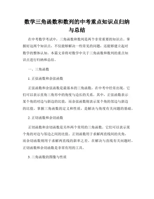 数学三角函数和数列的中考重点知识点归纳与总结