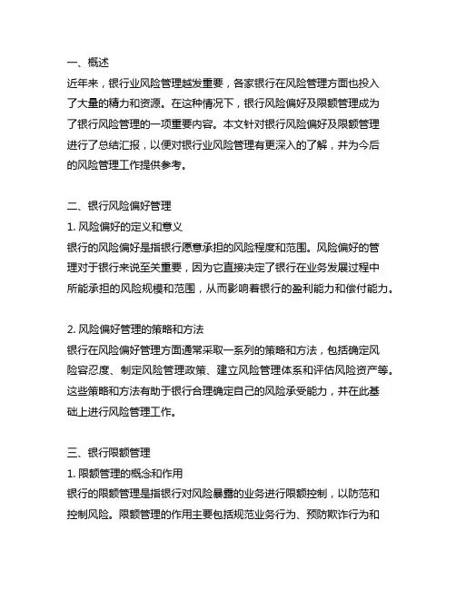 银行风险偏好及限额管理总结汇报