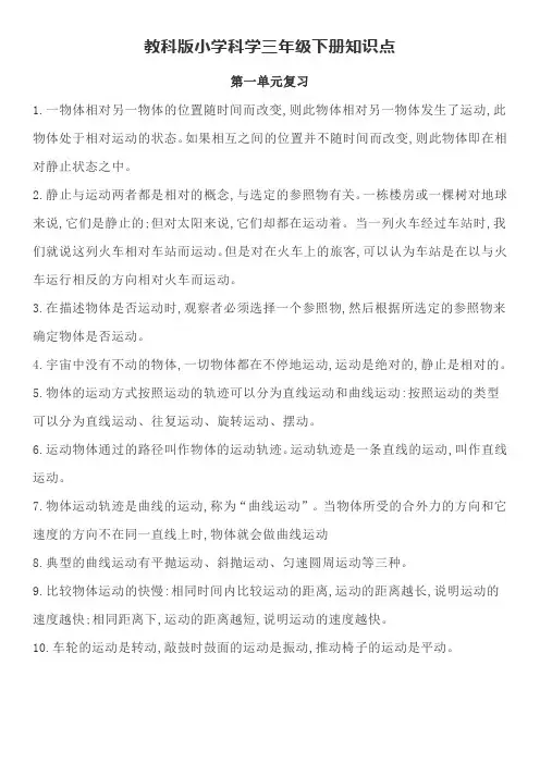 教科版小学科学三年级下册知识点