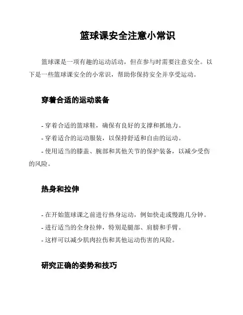 篮球课安全注意小常识