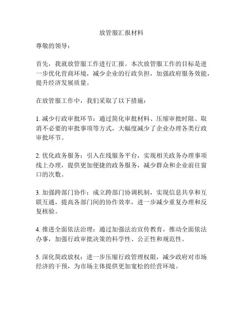 放管服汇报材料