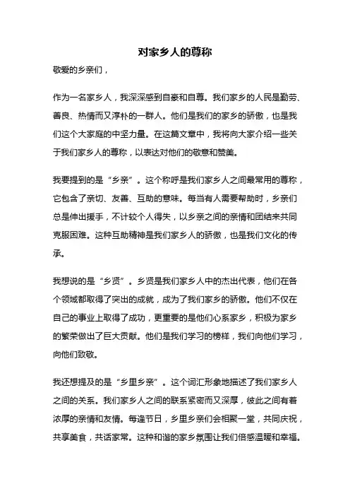 对家乡人的尊称