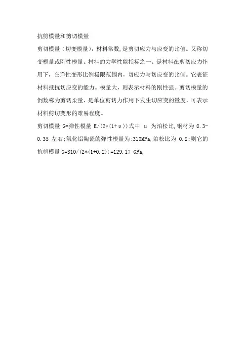 抗剪模量和剪切模量