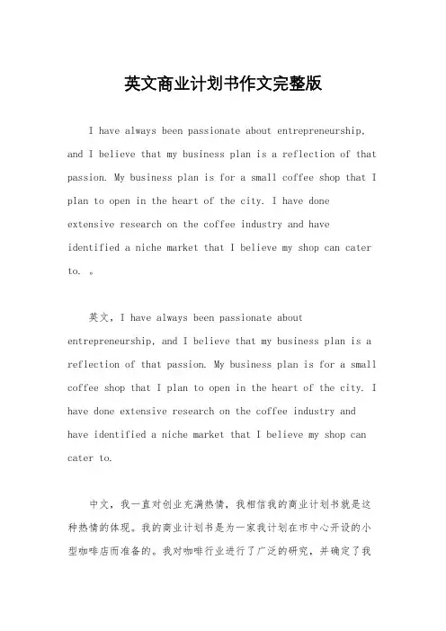 英文商业计划书作文完整版
