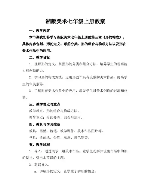 湘版美术七年级上册教案