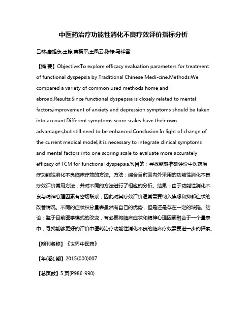 中医药治疗功能性消化不良疗效评价指标分析