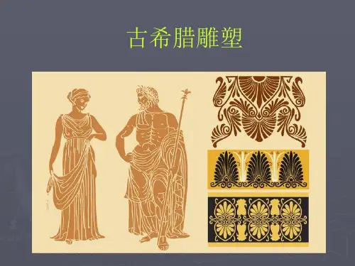 第二课西方古典艺术的发源地——古希腊、古罗马美术