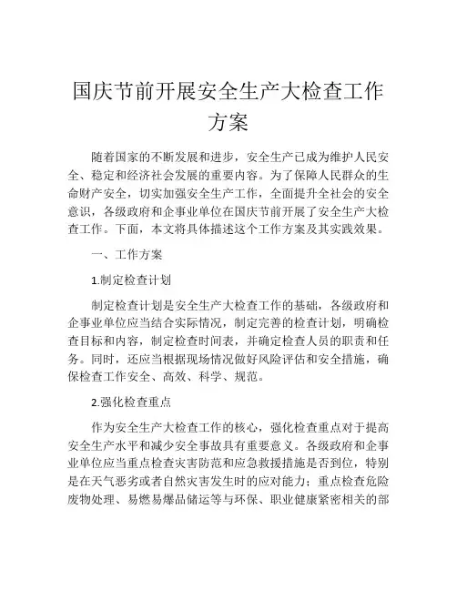 国庆节前开展安全生产大检查工作方案