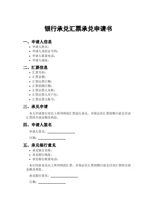 银行承兑汇票承兑申请书