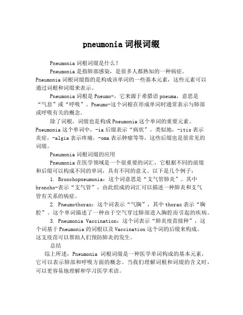 pneumonia词根词缀