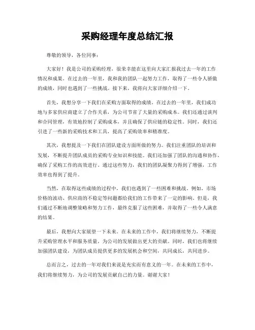 采购经理年度总结汇报