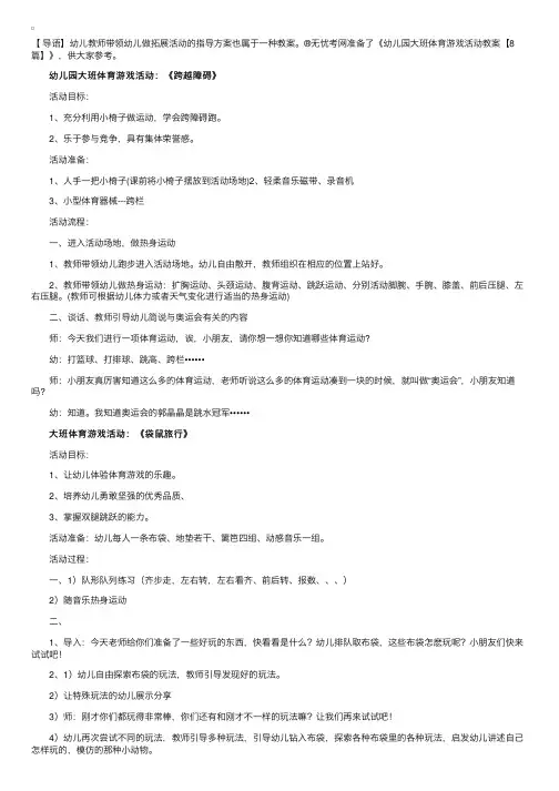 幼儿园大班体育游戏活动教案【8篇】