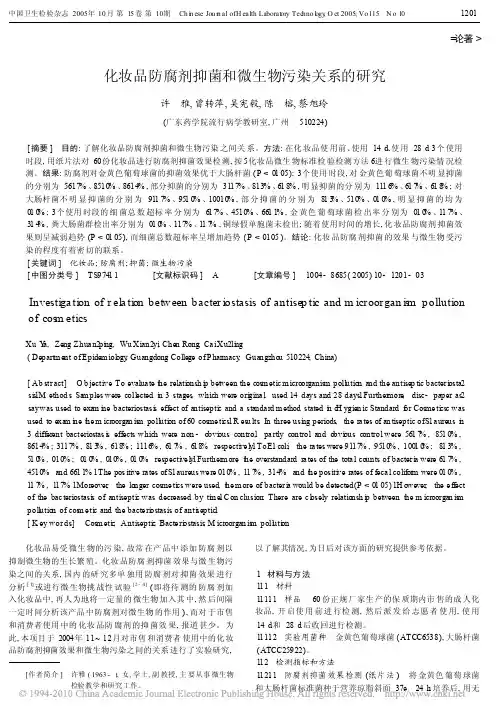 化妆品防腐剂抑菌和微生物污染关系的研究