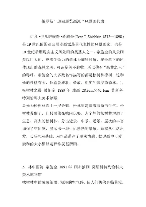 俄罗斯”巡回展览画派“风景画代表