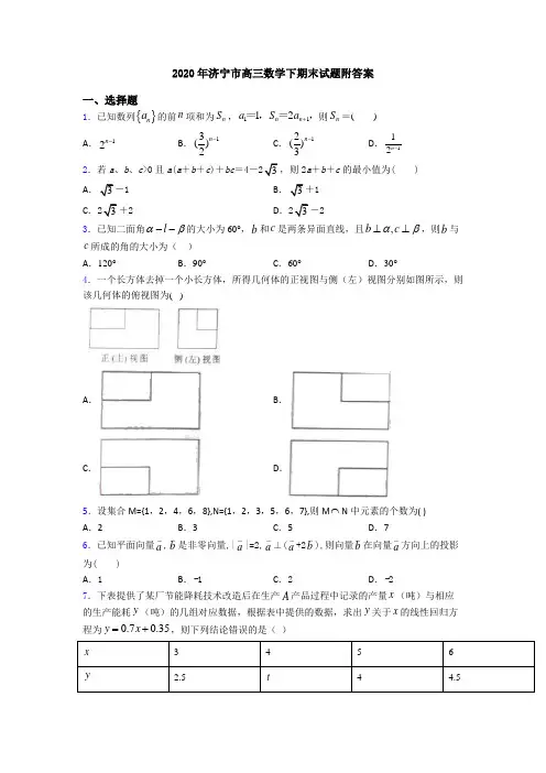 2020年济宁市高三数学下期末试题附答案