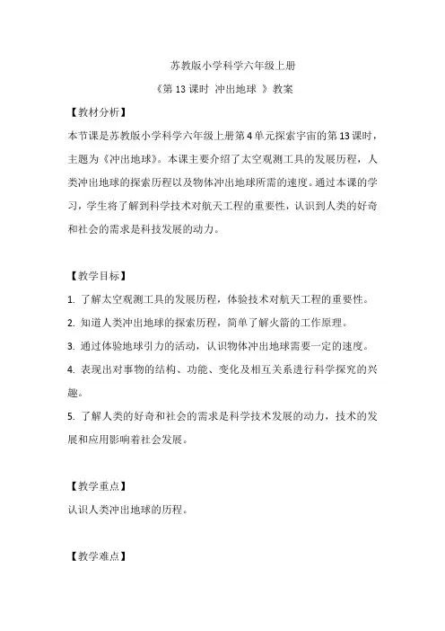 苏教版小学科学六年级上册《第13课时 冲出地球 》教案