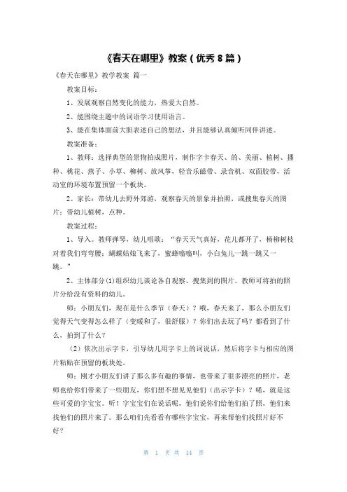 《春天在哪里》教案(优秀8篇)