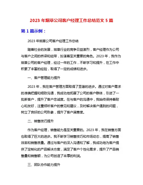 2023年烟草公司客户经理工作总结范文5篇