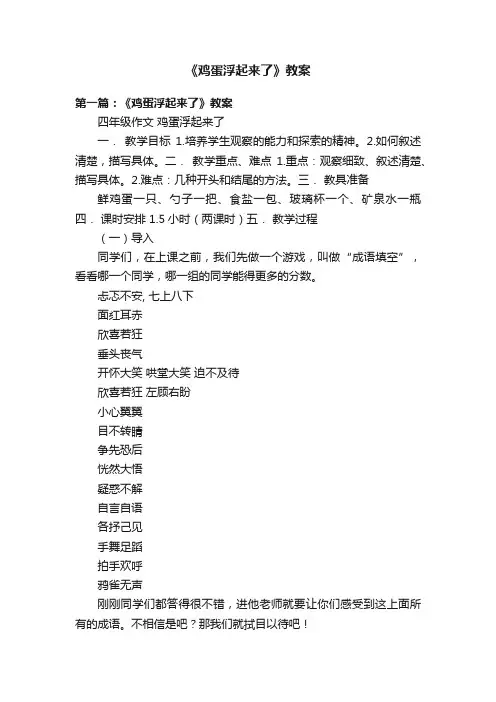 《鸡蛋浮起来了》教案