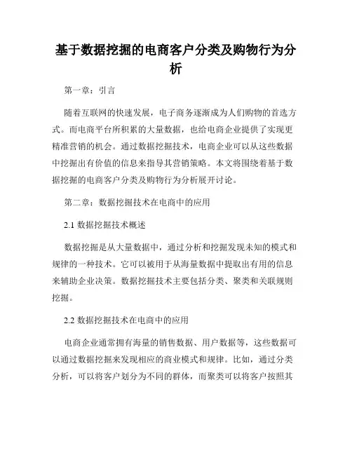 基于数据挖掘的电商客户分类及购物行为分析