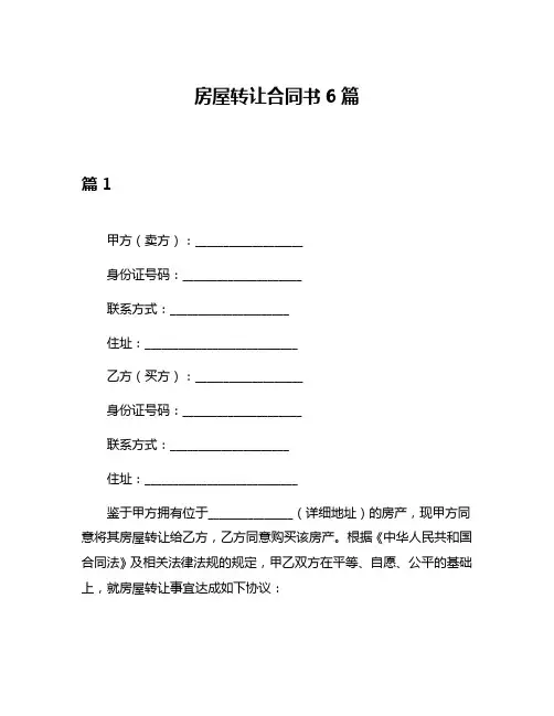 房屋转让合同书6篇
