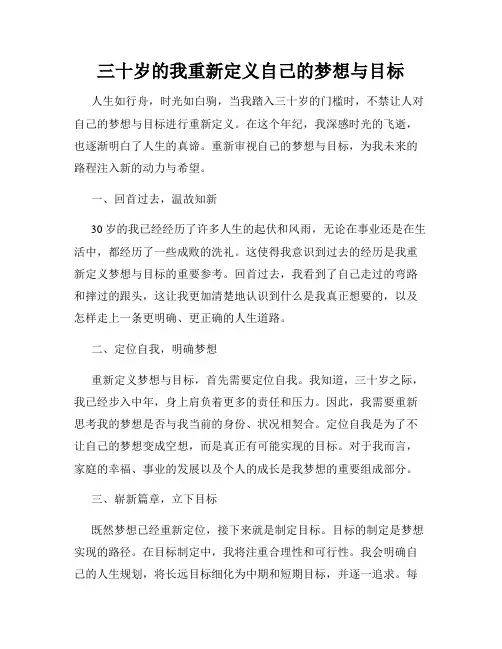 三十岁的我重新定义自己的梦想与目标
