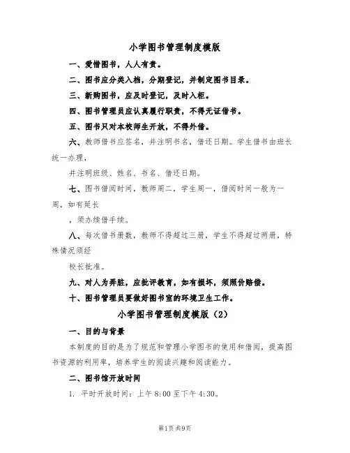 小学图书管理制度模版(5篇)