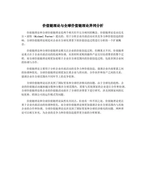 价值链理论与全球价值链理论异同分析