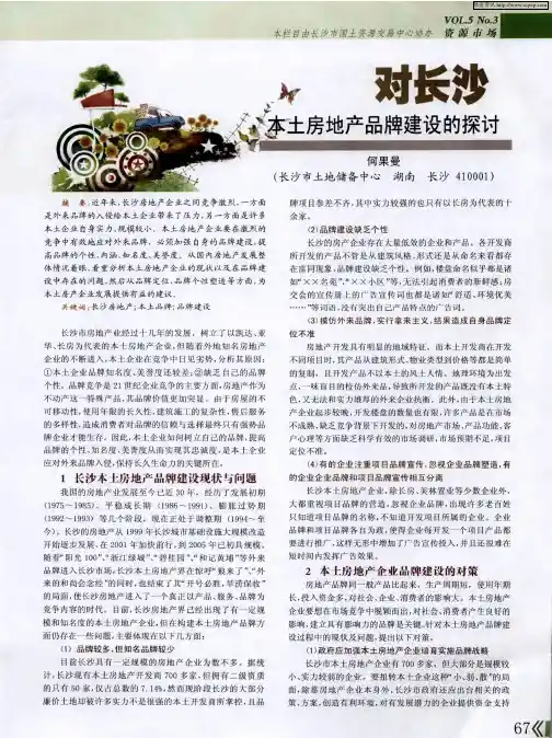 对长沙本土房地产品牌建设的探讨