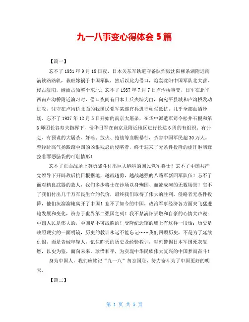 九一八事变心得体会5篇