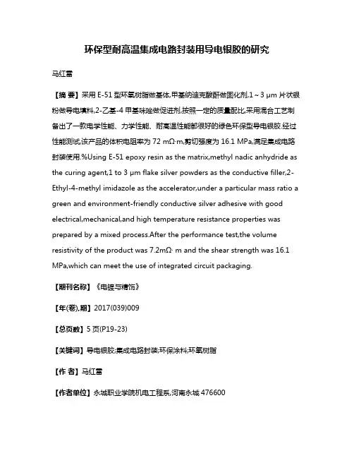 环保型耐高温集成电路封装用导电银胶的研究