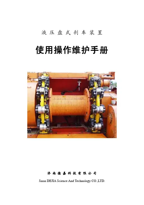 液压盘式刹车装置-使用操作说明书