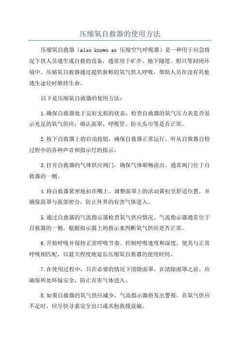 压缩氧自救器的使用方法