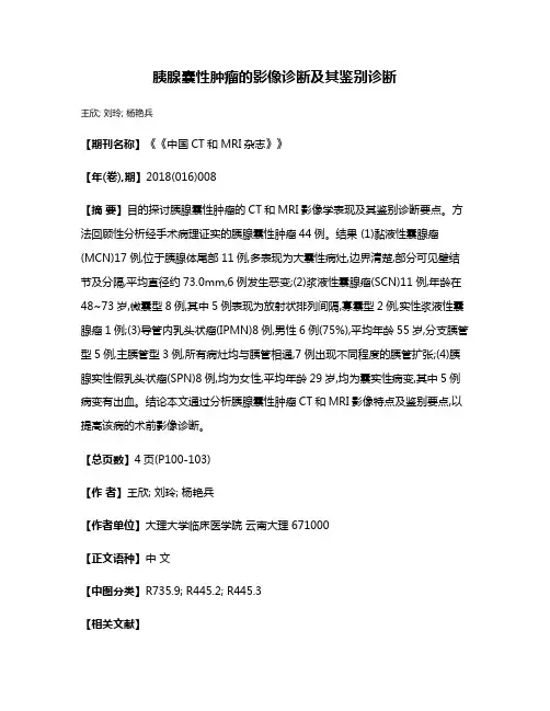 胰腺囊性肿瘤的影像诊断及其鉴别诊断